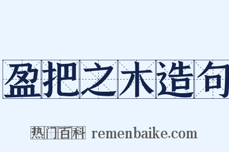 盈把之木造句是什么意思的图片